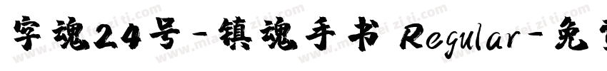 字魂24号-镇魂手书 Regular字体转换